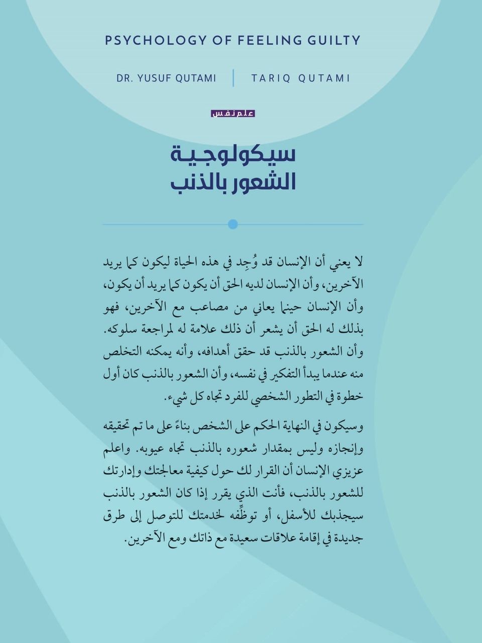 سيكولوجية الشعور بالذنب