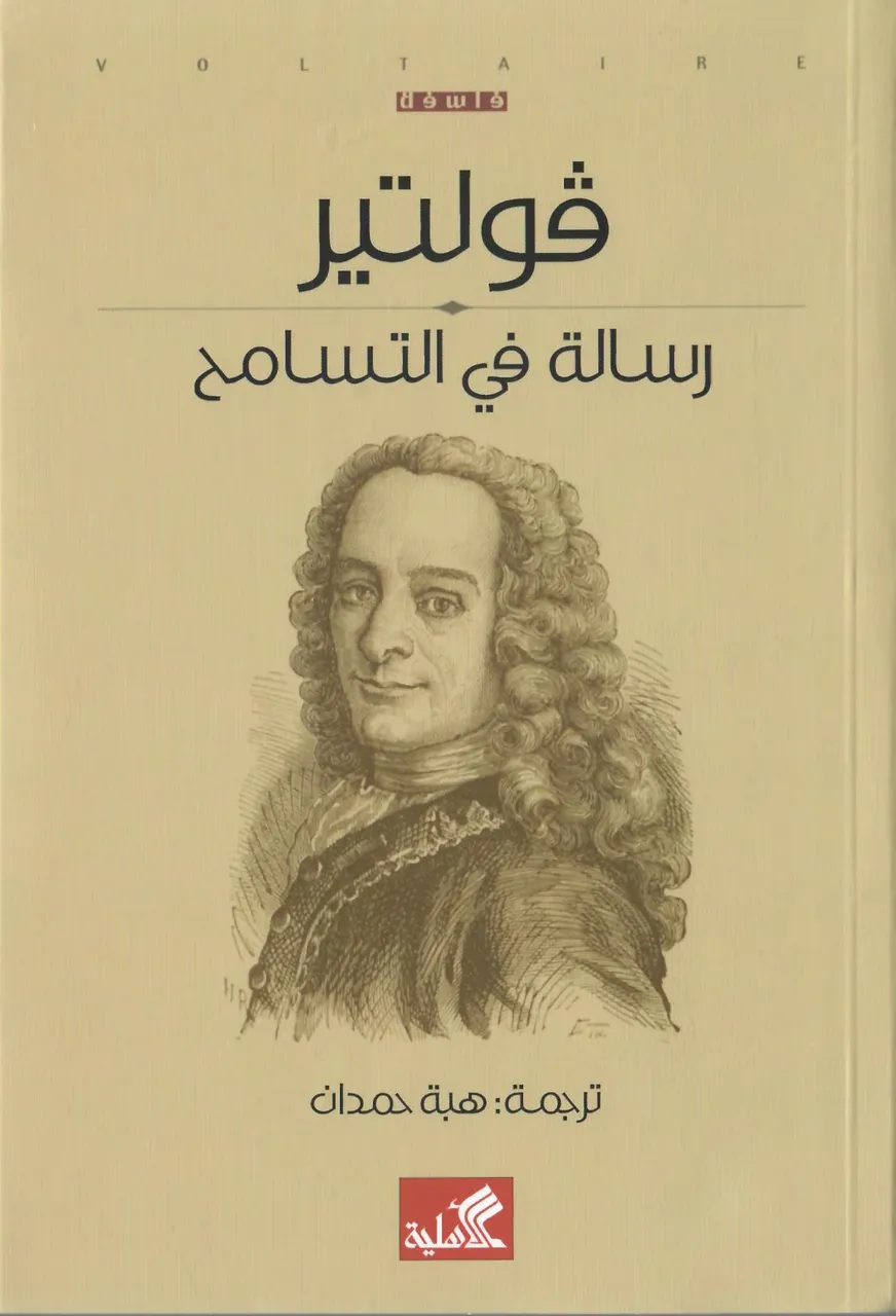 رسالة في التسامح