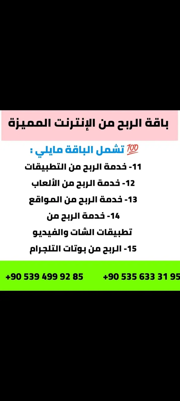 باقة الربح من الإنترنت المميزة