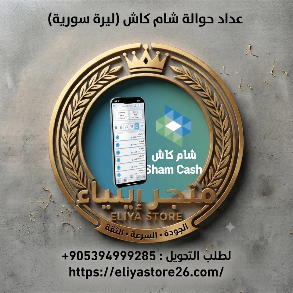 عداد حوالة شام كاش (ليرة سورية ) 100-100000
