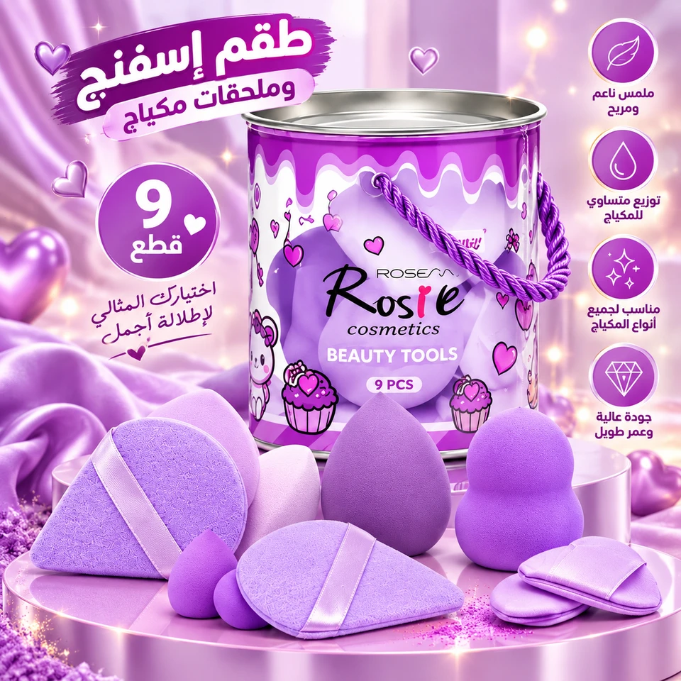 طقم إسفنج ومستلزمات مكياج روزي – 9 قطع �
