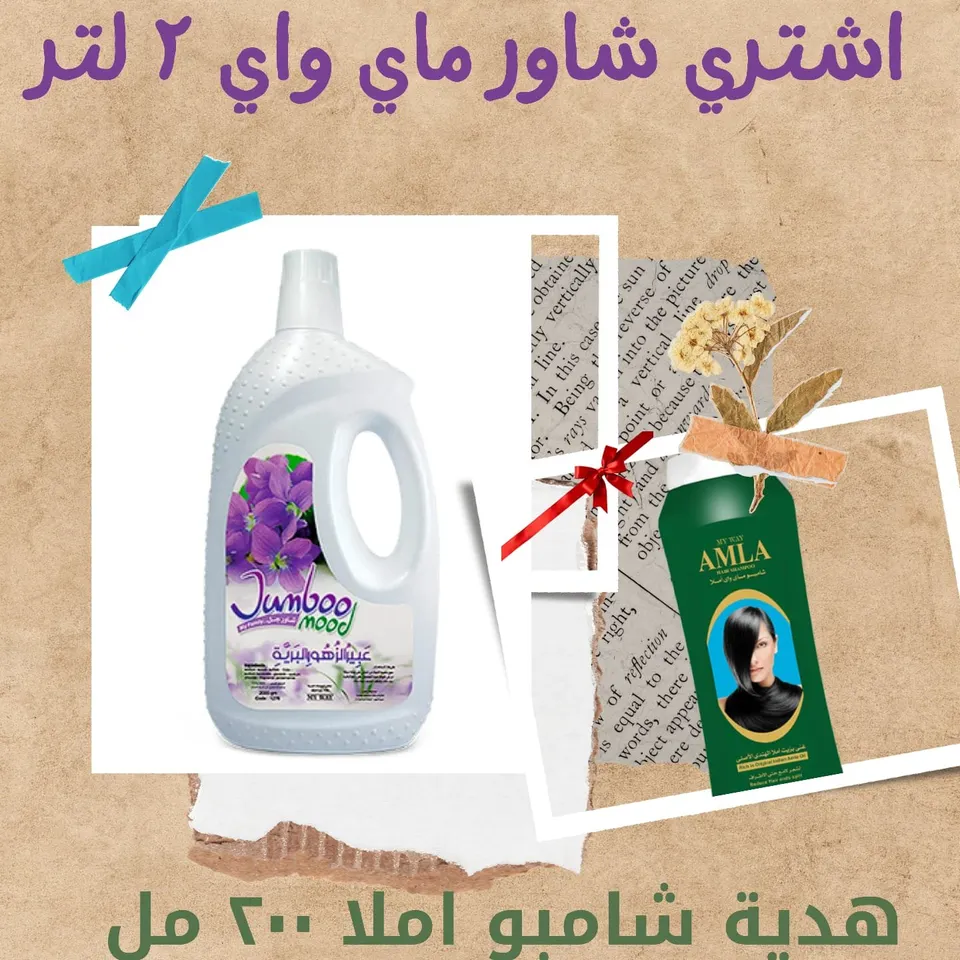 شاور ماي واي 2لتر + شامبو املا هدية