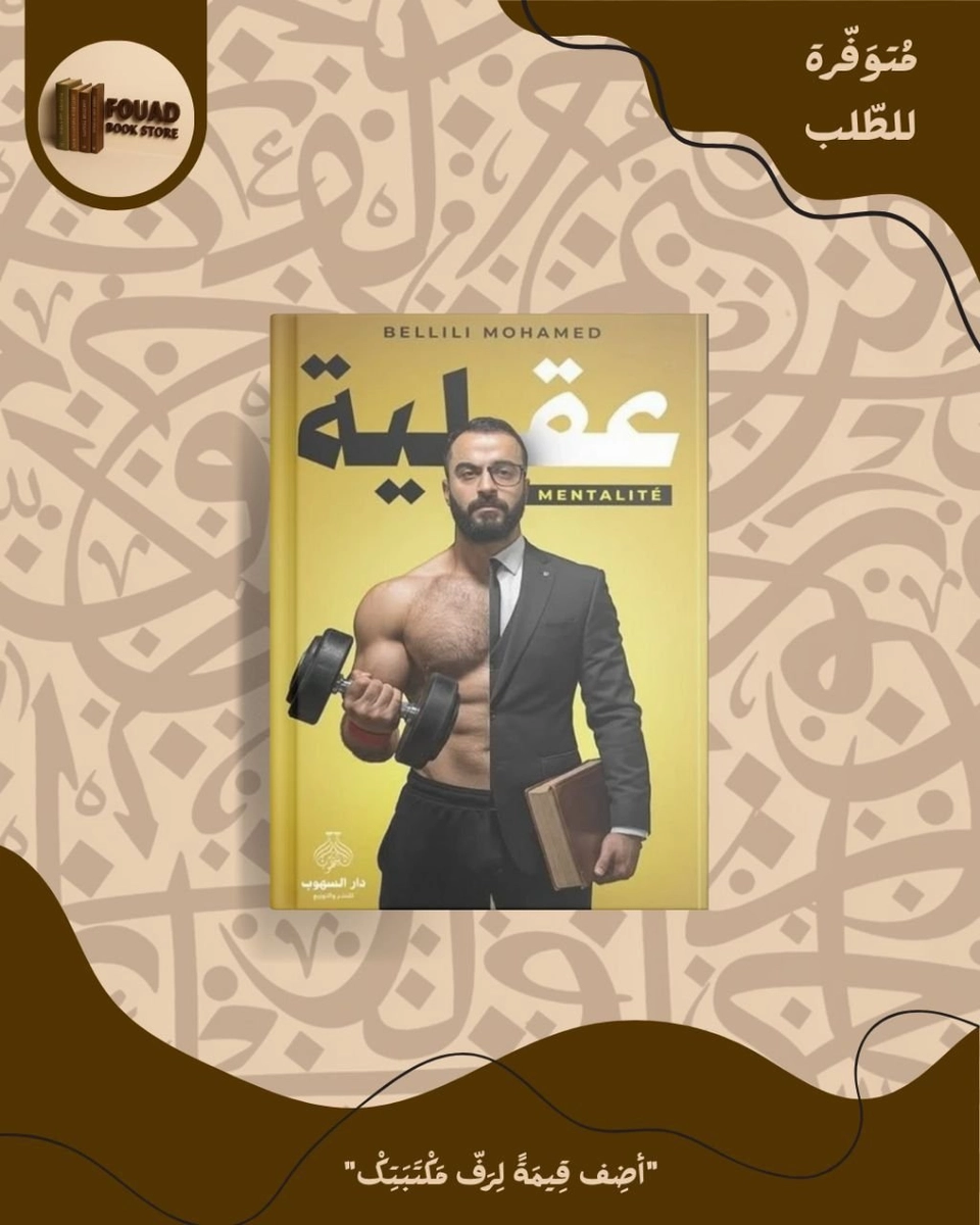 عقلية - محمد بليلي