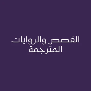القصص والروايات المترجمة