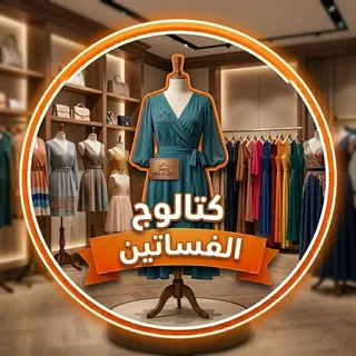 كتالوج الفساتين