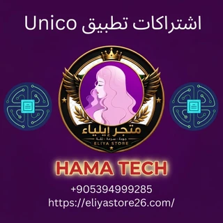 اشتراكات Unico