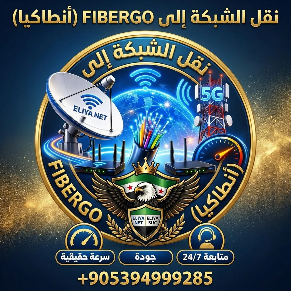 نقل شبكة الإنترنت إلى معرف شبكة FiberGO (أنطاكيا)
