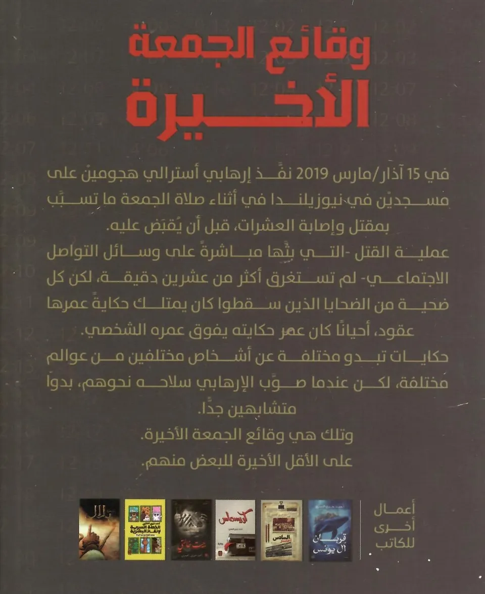 وقائع الجمعة الاخيرة