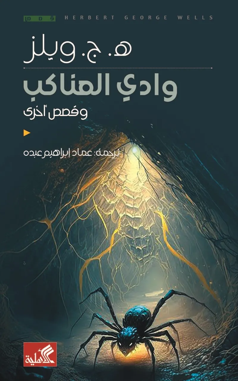 وادي العناكب وقصص اخرى
