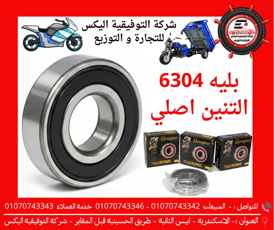 بليه 6304 التنين اصلي