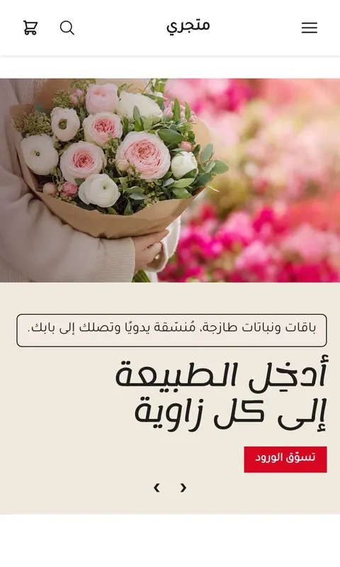 قالب ورد - تصميم متجر زهور وهدايا