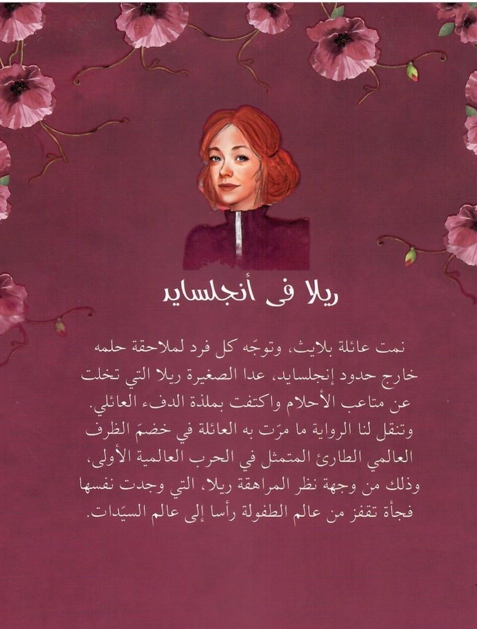 ريلا في انجلسايد