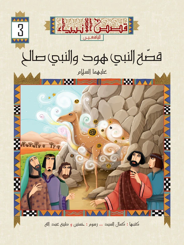 سلسلة قصص الانبياء لليافعين - 10 اجزاء
