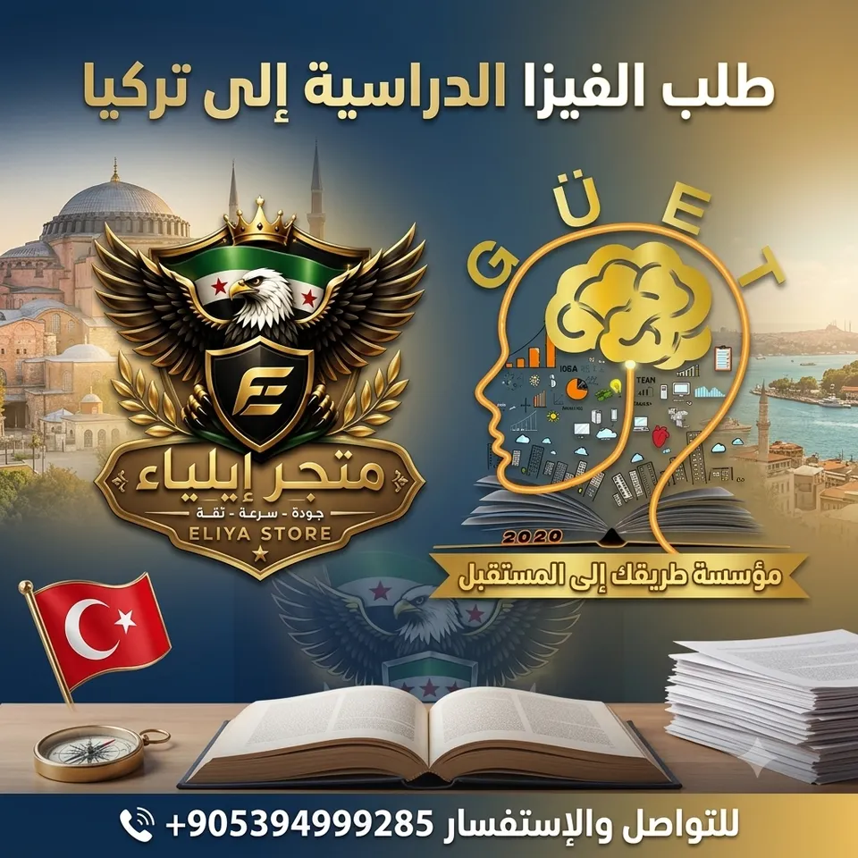 طلب فيزا دراسية إلى تركيا (مقيم في سوريا)