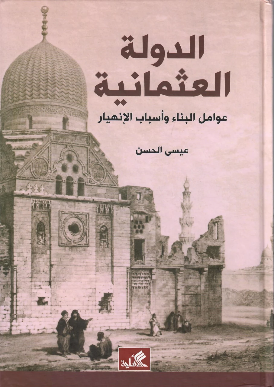 الدولة العثمانية عوامل البناء واسباب الانهيار