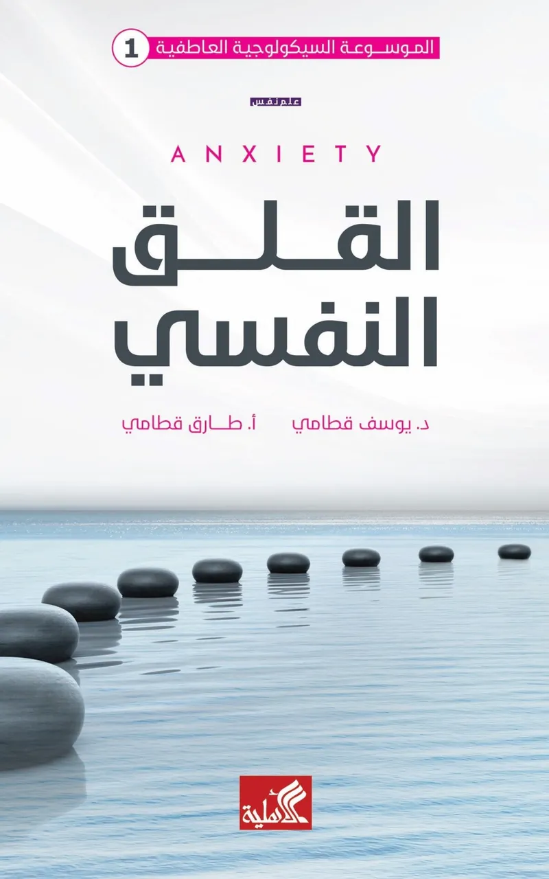 القلق النفسي