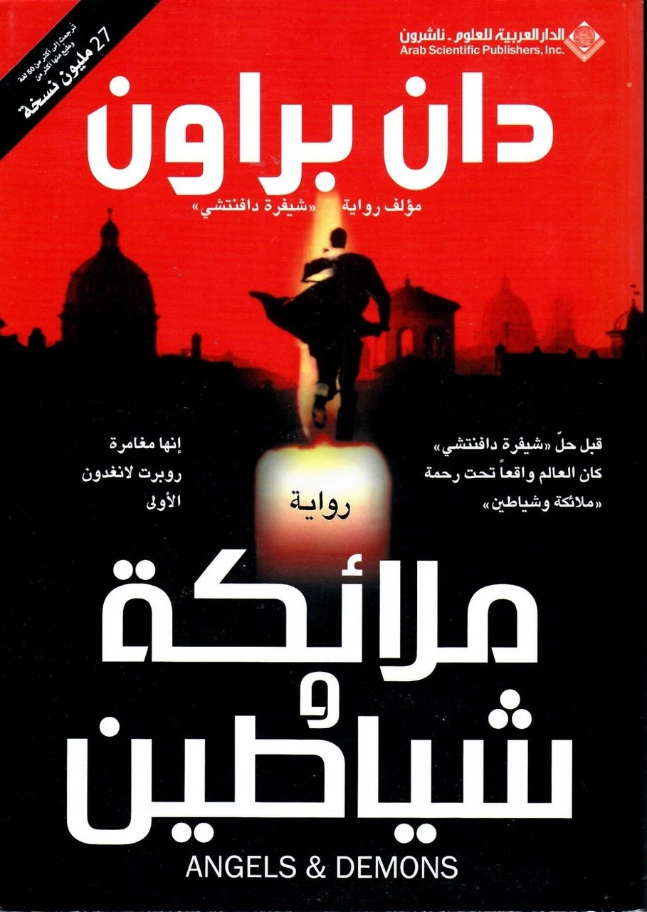 ملائكة وشياطين