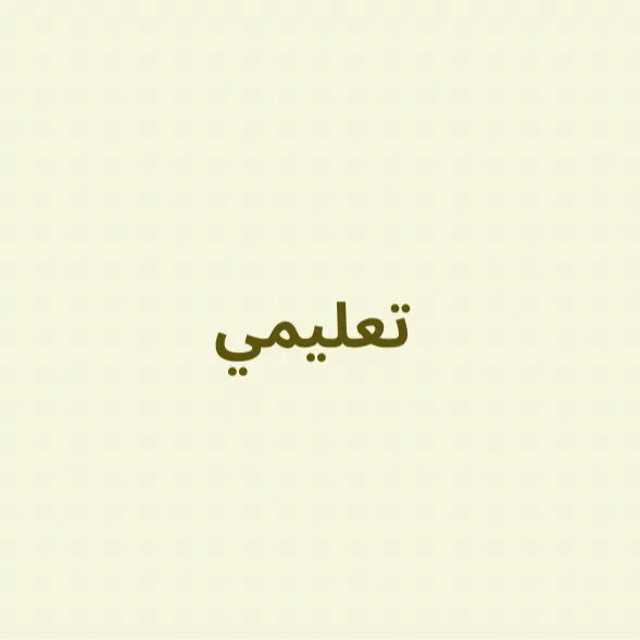 تعليمية 