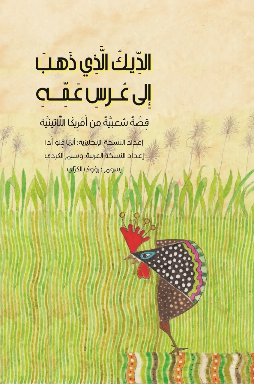 الديك الذي ذهب الى عرس عمه