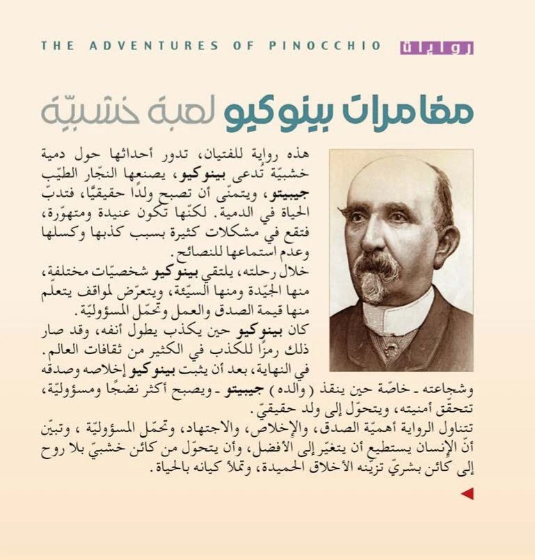 مغامرات بينوكيو - لعبة خشبية