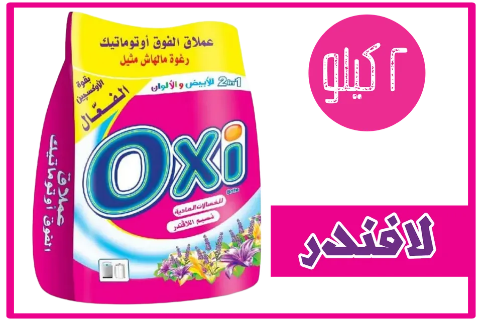 اوكسي يدوي ٢ كيلو برائحة نسيم اللافندر 