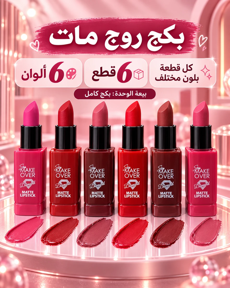 بكج 6 قطع روج مات ميك أوفر دايموند – 6 ألوان 💄