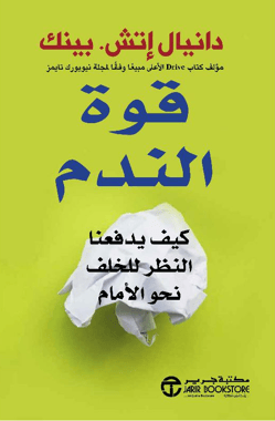قوة الندم  - كيف يدفعنا النظر للخلف نحو الامام‎