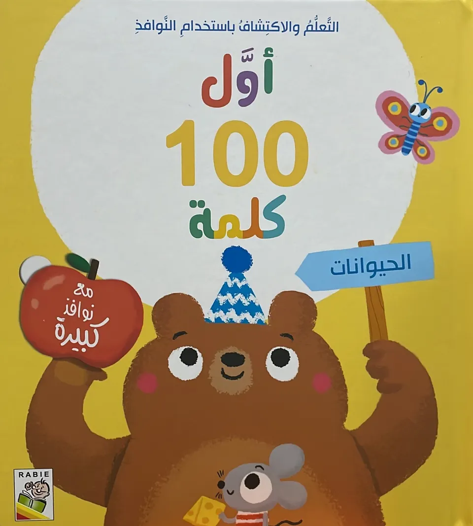 اول 100 كلمة - الحيوانات