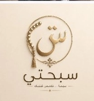 سبحتي