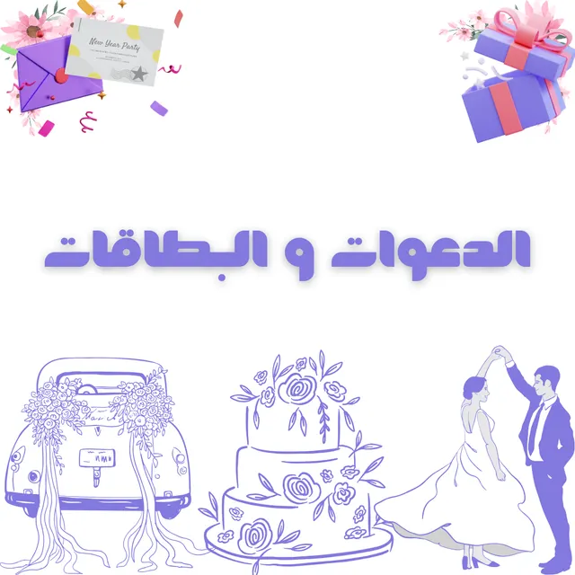 الدعوات والبطاقات