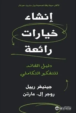 انشاء خيارات رائعة - دليل القائد للتفكير التكاملي‎