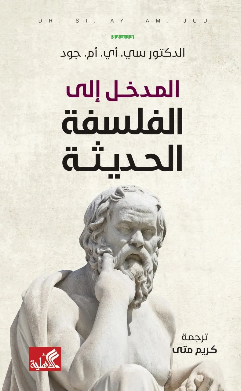 المدخل الى الفلسفة الحديثة 