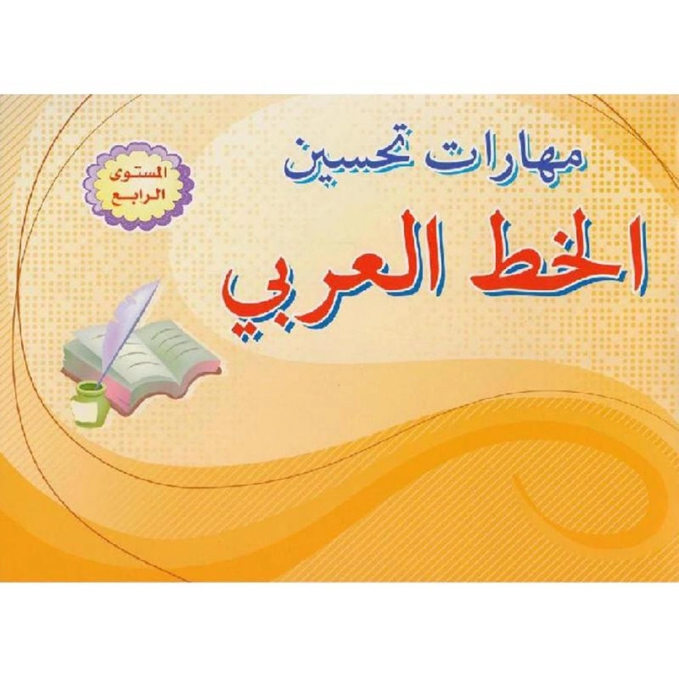 ‎مهارات تحسين الخط العربي المستوى الرابع‎