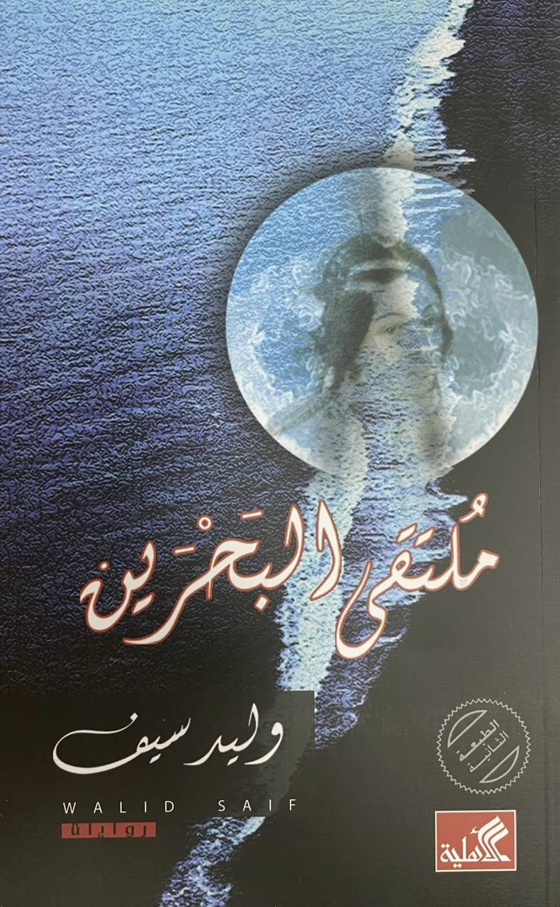 ملتقى البحرين