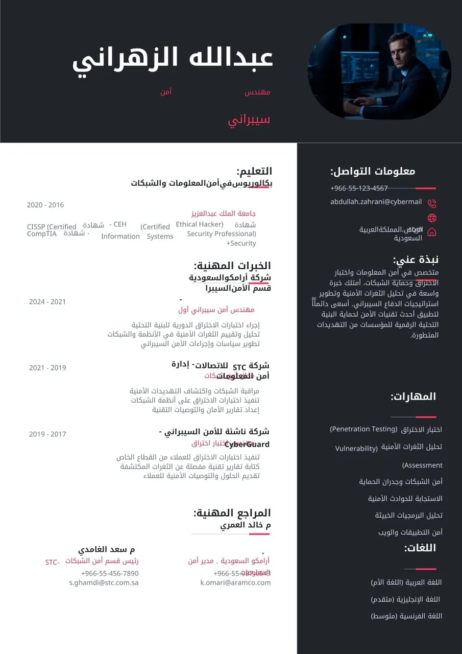 قالبسيرة ذاتية للأمن السيبراني وتقنية المعلومات