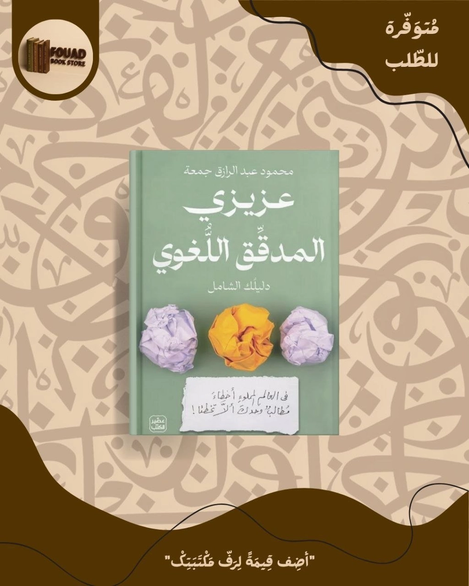 عزيزي المدقق اللغوي - محمود الرزاق جمعة 
