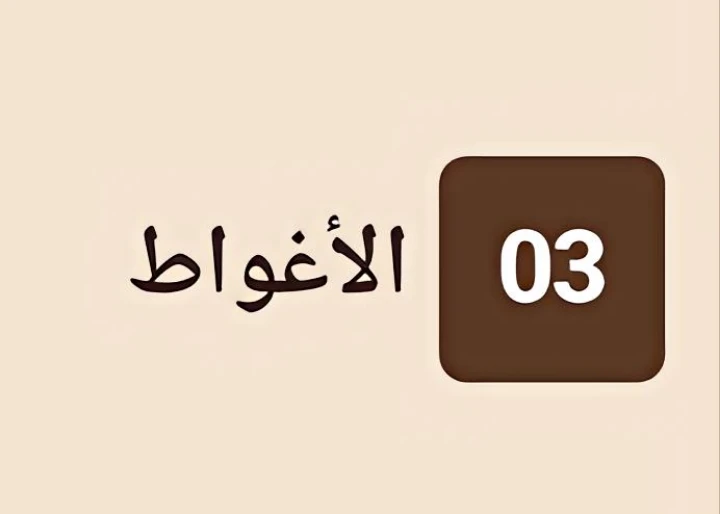 الأغواط 