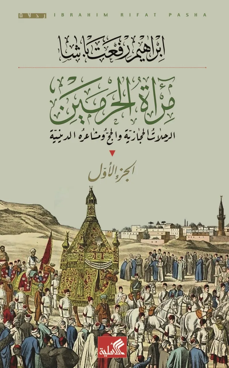 مرآة الحرمين
