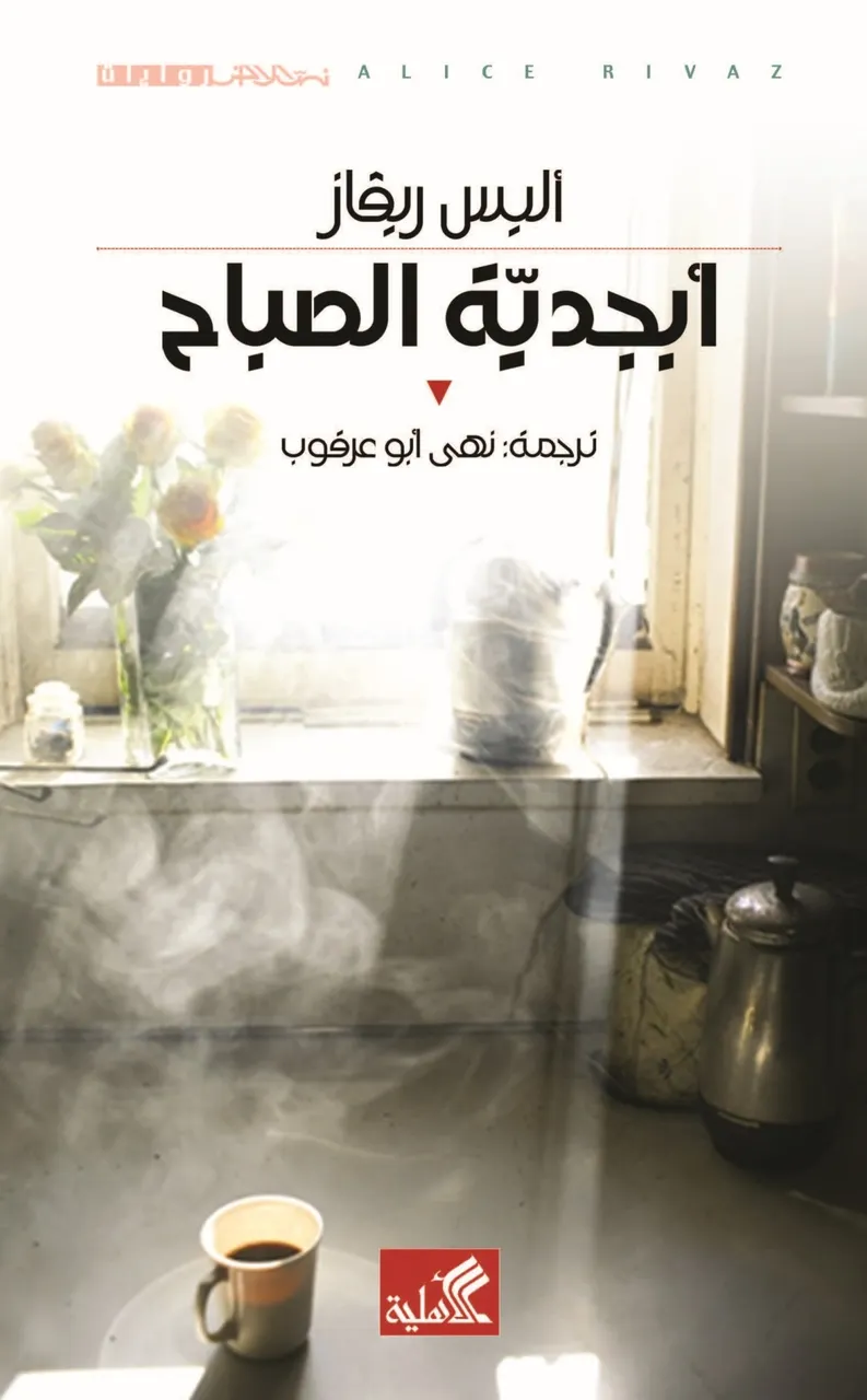  ابجدية الصباح
