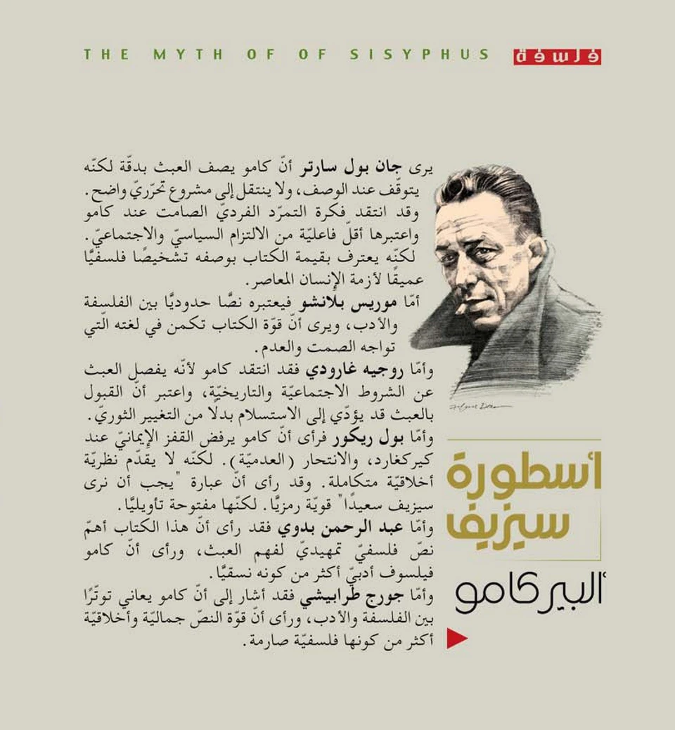 اسطورة سيزيف 
