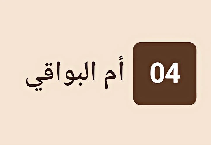 أم البواقي 