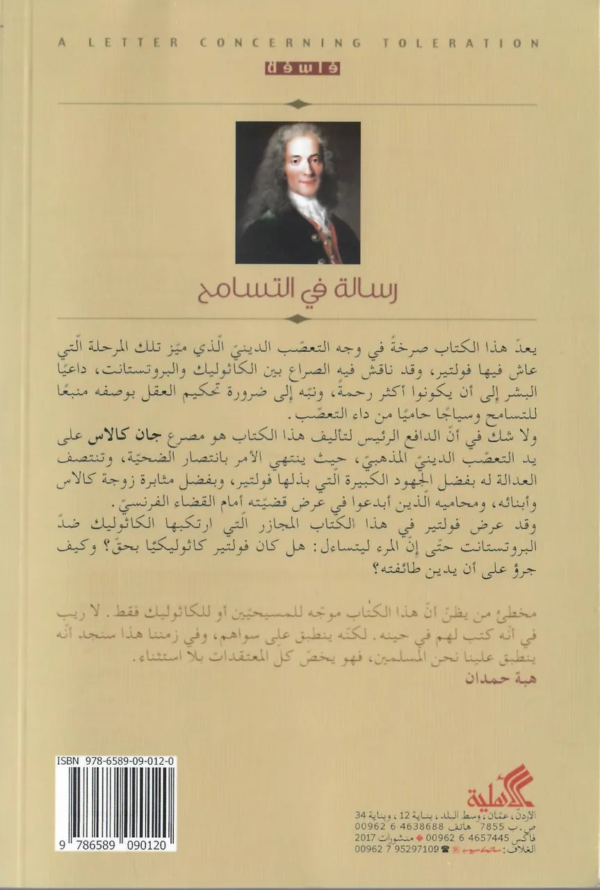 رسالة في التسامح