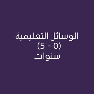 الوسائل التعليمية (0 - 5) سنوات