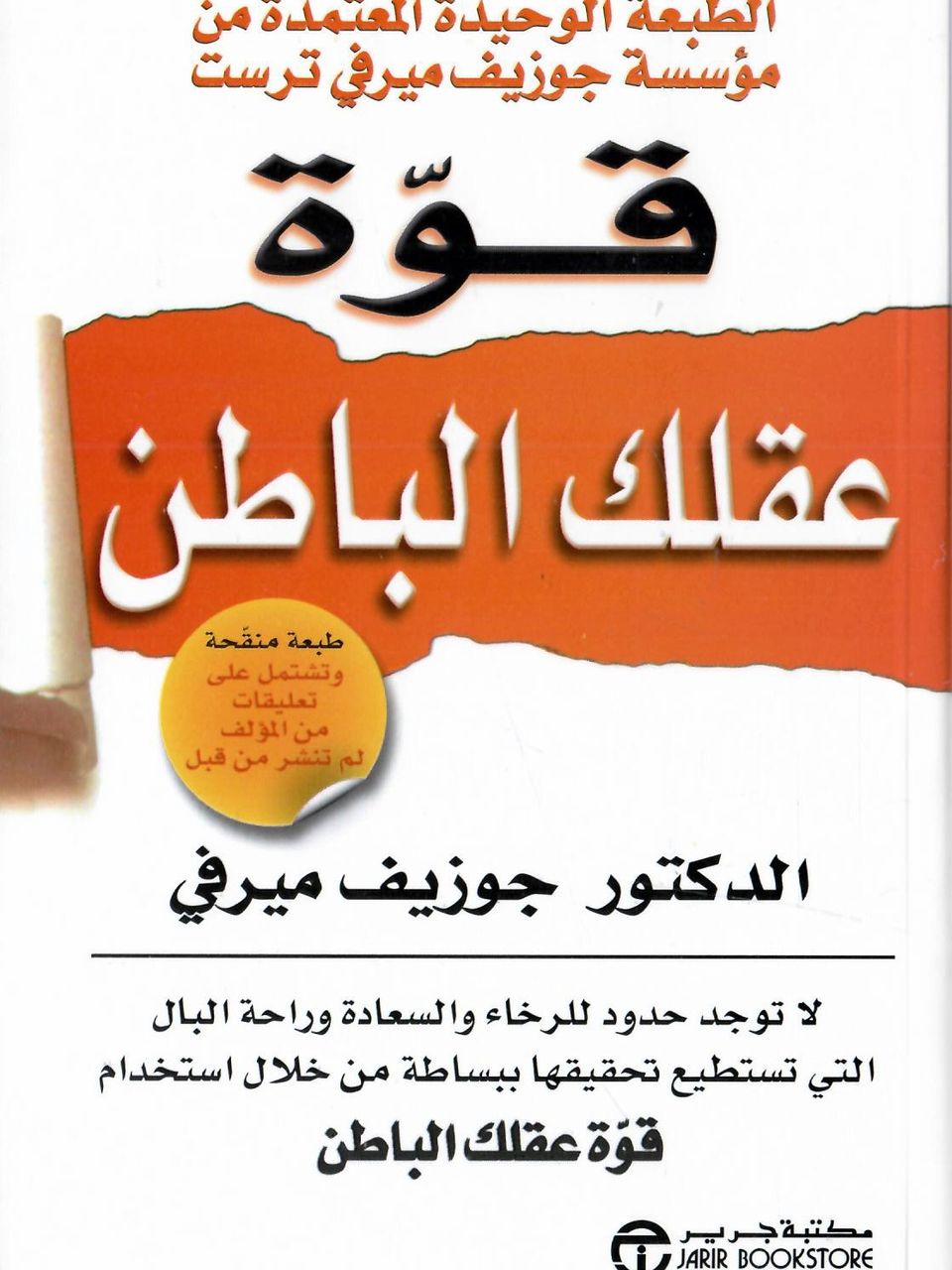    قوة عقلك الباطن