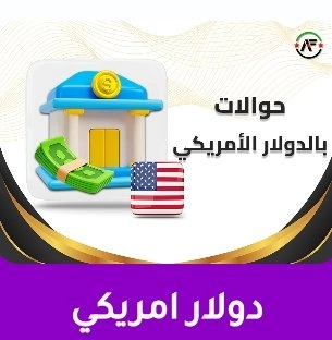 حولالت المالية دولار