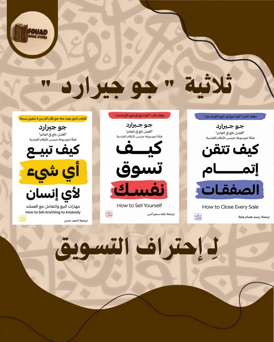 ثلاثية " جو جيرارد " لإحتراف التسويق  
