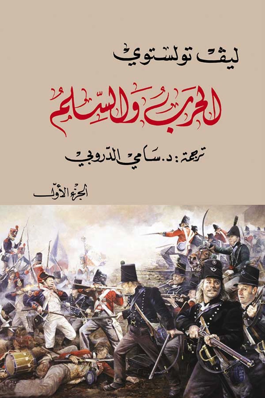 الحرب و السلم 