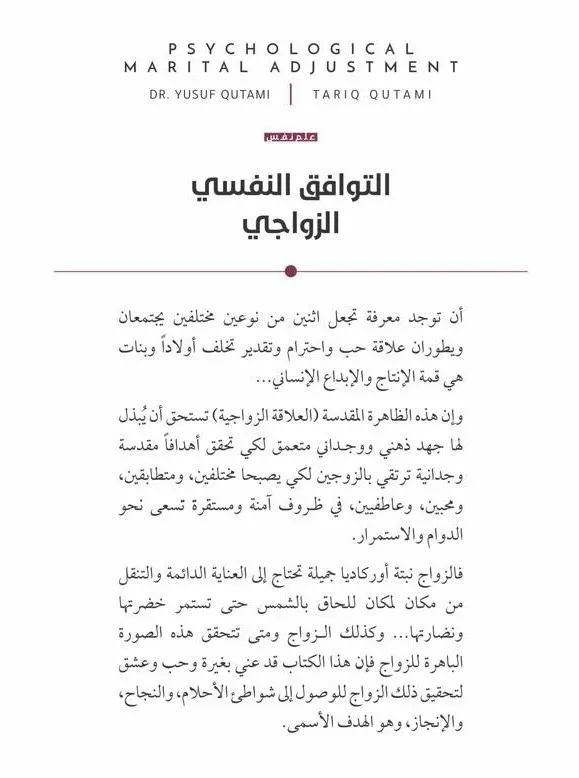 التوافق النفسي الزواجي