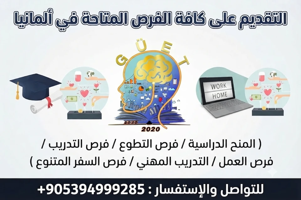 التقديم على كافة الفرص المتاحة في ألمانيا  