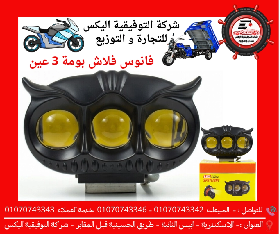 فانوس فلاش بومة 3 عين